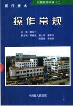 住院医师手册 2 医疗技术操作常规 供院内使用