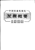 中国农业机械化发展概要 1983