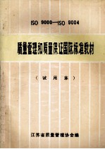 ISO9000-ISO9004 质量管理和质量保证国际标准教材 试用本