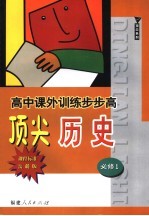 高中课外训练步步高顶尖历史 课程标准岳麓版 必修1