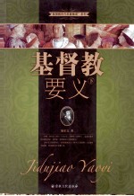 基督教要义 下