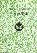 中国昆虫学会成立五十周年纪念暨学术讨论会 论文摘要集