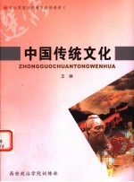 中国传统文化