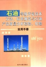 石油等级评定技术方法、标准规范与石油产品质量分析检验、化验实用手册 4卷