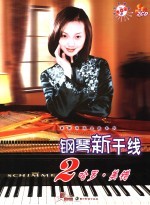 钢琴新干线 2 哈罗·美错