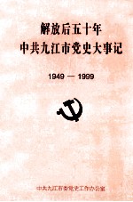 解放后五十年中共九江市党史大事记 1949-1999