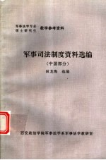 军事司法制度资料选编 中国部分