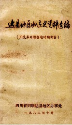 达县地区妇运史资料选编 川陕革命根据地时期部分