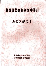 湘鄂西革命根据地史参考资料 历史文献 10