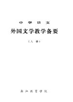 中学语文外国文学教学备要 上下