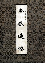 惠感造像
