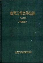 教育工作文件选编 1990年
