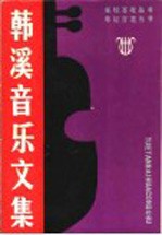 韩溪音乐文集