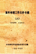 案件审理工作文件专辑 6