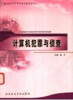 计算机犯罪与侦查