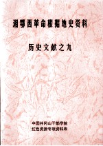 湘鄂西革命根据地史参考资料 历史文献 9