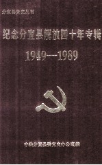 纪念分宜县解放四十年专辑 1949-1989