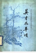 英才风华颂