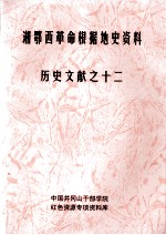 湘鄂西革命根据地史参考资料 历史文献 12