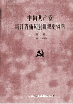 中国共产党浙江省仙居县组织史资料 第2卷 1988-1993