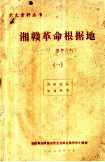湘赣革命根据地 序列 参考资料 1