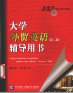大学外贸英语 辅导用书 第2版