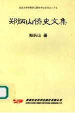 郑炳山侨史文集