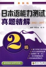 日本语能力测试真题精解 2级 2002-2007 最新版
