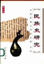 民族史研究 第6辑 总第8辑