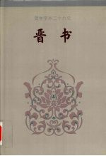 晋书 卷八二-卷一三○