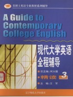 现代大学英语 精读 全程辅导 3