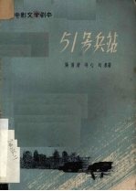 电影文学剧本 51号兵站