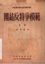 团结反特争模范 话剧