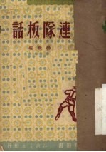 连队板话