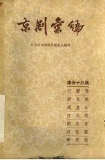 京剧汇编 第53集