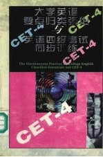 大学英语要点归类强化与英语四级考试同步训练