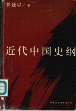 近代中国史纲 上