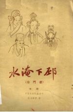 水淹下邳 白门楼 京剧