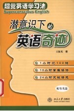 超觉英语学习法 潜意识下的英语奇迹