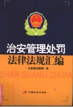 治安管理处罚法律法规汇编