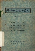 湖南地方戏曲丛刊 第3集