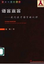 语言宣言 我们关于语言的认识