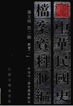 中华民国史档案资料汇编 第5辑 第2编 教育 1