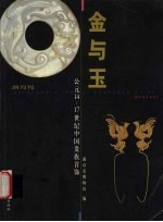 金与玉 公元14-17世纪中国贵族首饰