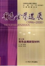有色金属进展 1996-2005 有色金属新型材料
