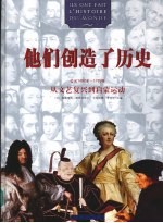他们创造了历史.从文艺复兴到启蒙运动:公元1492年-1789年