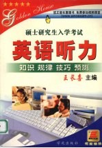 硕士研究生入学考试英语听力