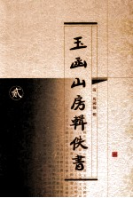 玉函山房辑佚书 2
