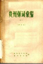 贵州弹词汇编 21 研究本