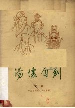 汤怀自刎 京剧